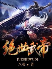 绝世武帝陈长生等级划分