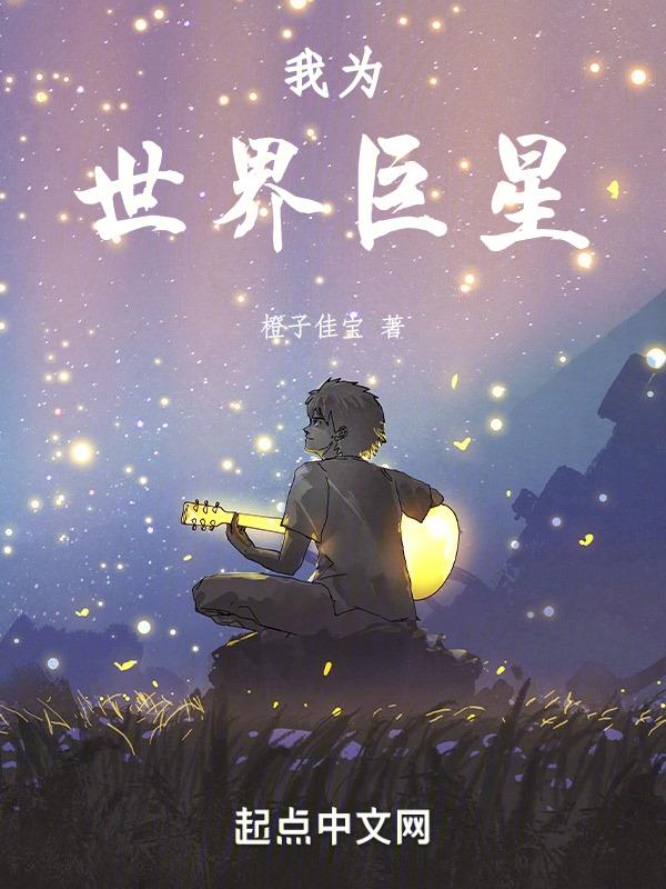 我为世界巨星写的歌