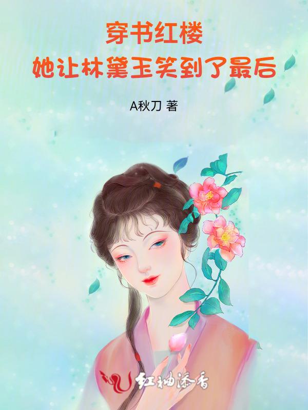 穿书之红楼黛玉全文免费阅读