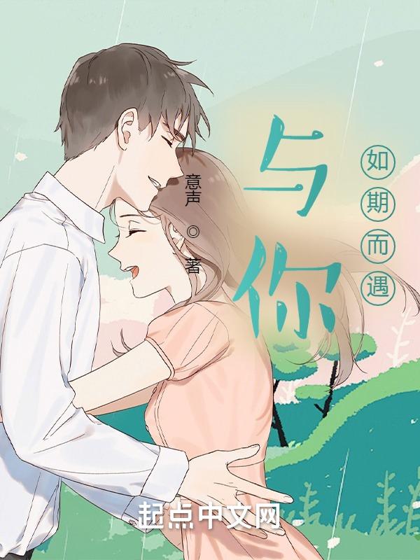 如期相遇是什么意思