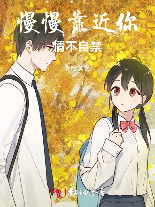 慢慢靠近你的心什么歌
