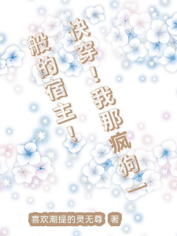 快穿我那疯狗一般的宿主txt