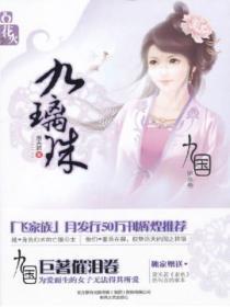 九国-九璃珠 萧天若