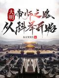 大明帝师简介