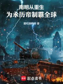 重生南明永历的