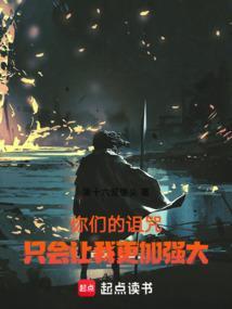 你在诅咒我