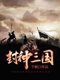 封神三国捉迷藏任务