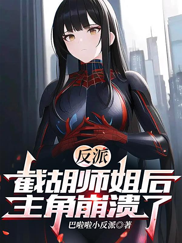 反派截胡师姐后主角崩溃了垃圾