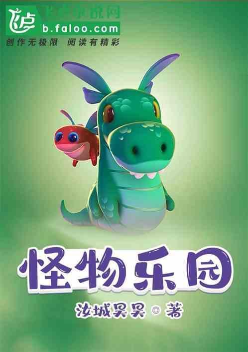 怪物乐园有女主吗