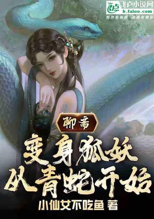 聊斋新编狐妖