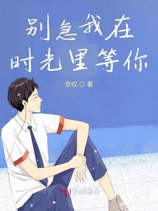 我在等你的时光里
