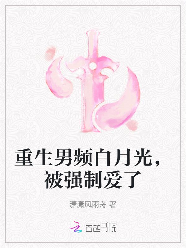 我是重生文男主的白月光