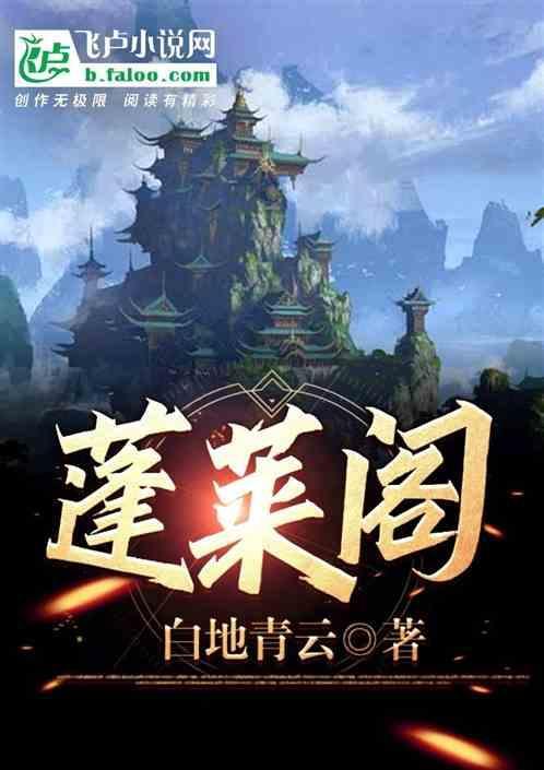 蓬莱阁的简介