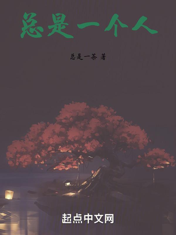 总是一个人的英文