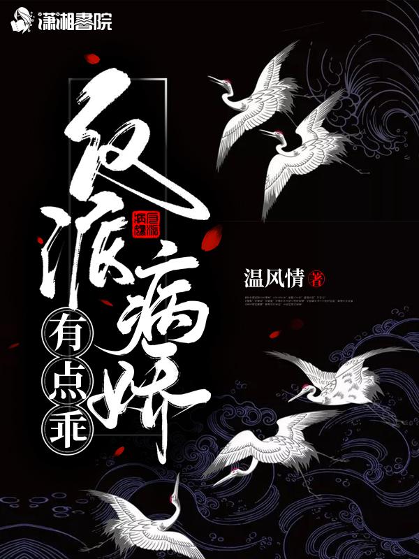 病娇反派有点帅txt