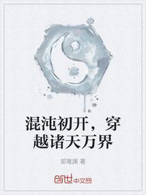 开局穿越混沌