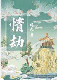 情劫歌词