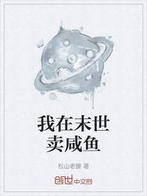 我在末世做咸鱼