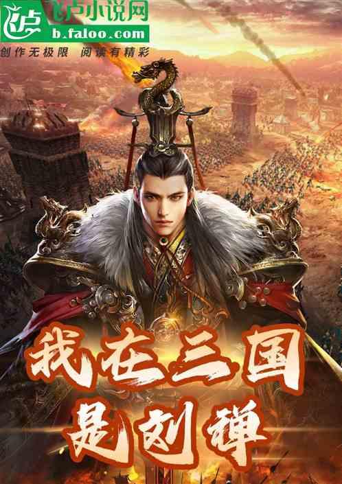 我在三国是个神全本免费