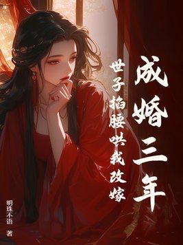 成婚三年