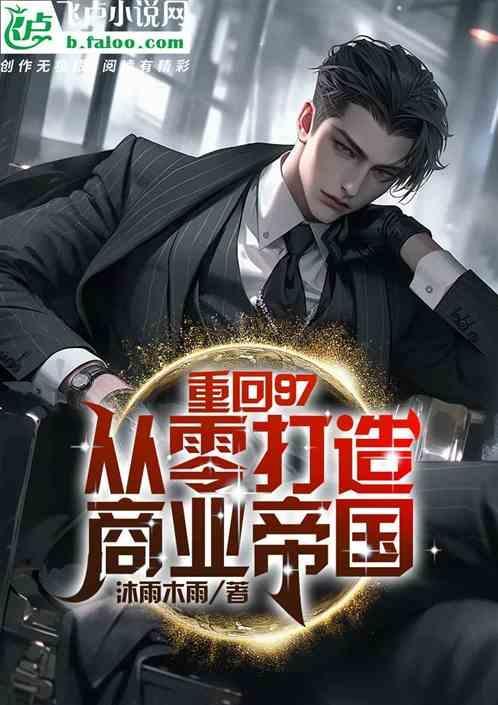 739. 第 739 章 重回九七做人生赢家……