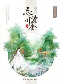 忘川茶舍结局