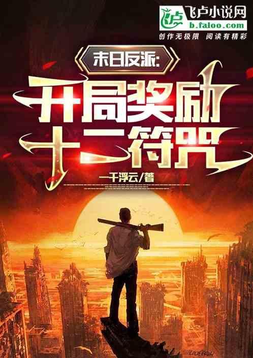 末日开局无敌爽文
