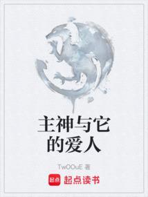 与主神结