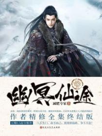 幽冥仙途在线阅读无弹窗