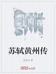 苏轼黄州是现在的哪里啊
