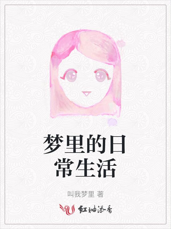 做日常生活的梦