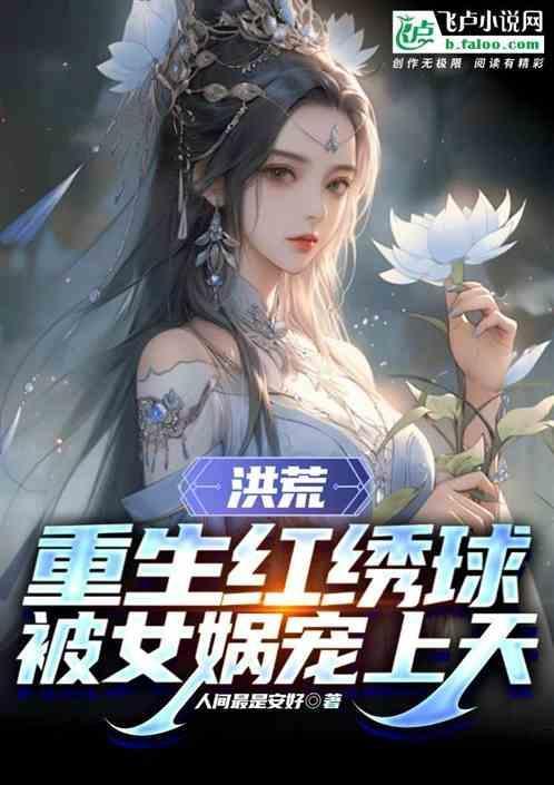 重生洪荒之女娲gl