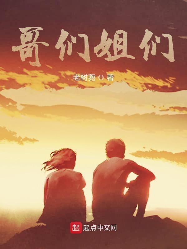姐们兄弟