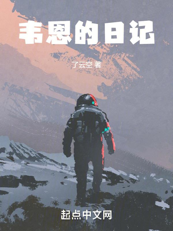 韦恩讲的啥