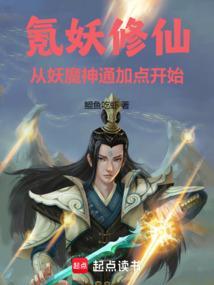 妖修仙