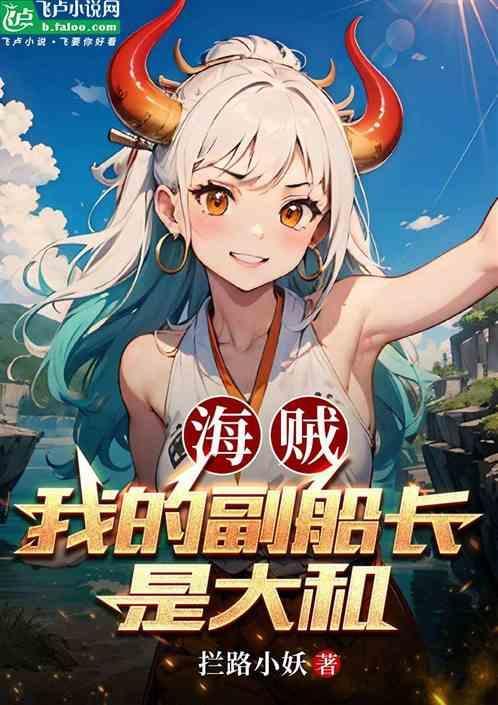 海贼王的副船长txt