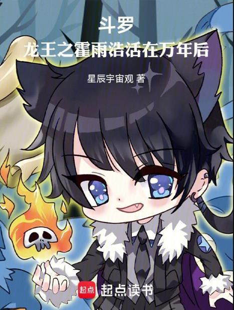 斗罗龙王之霍雨浩活在万年后笔趣阁无错版