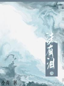 明月沧海珠有泪