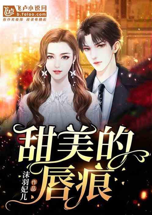 甜美的咬痕58吻的赌注
