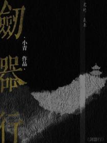 剑器行原著结局