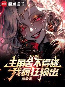 反派主角求放过免费全文阅读