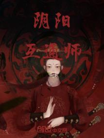 阴阳互修