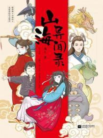 山海秘闻录免费阅读