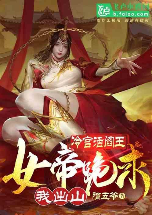冷面女帝迎来了