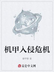机甲入侵打法