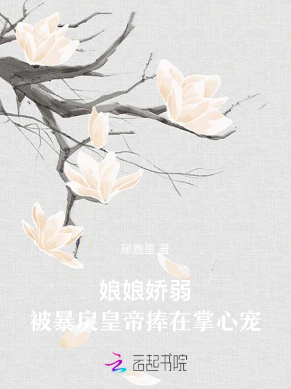 娘娘被迫每天当宠妃最新