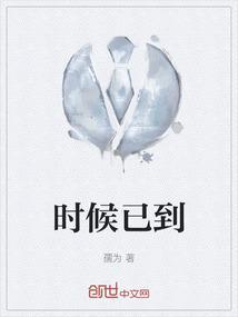 时间已到