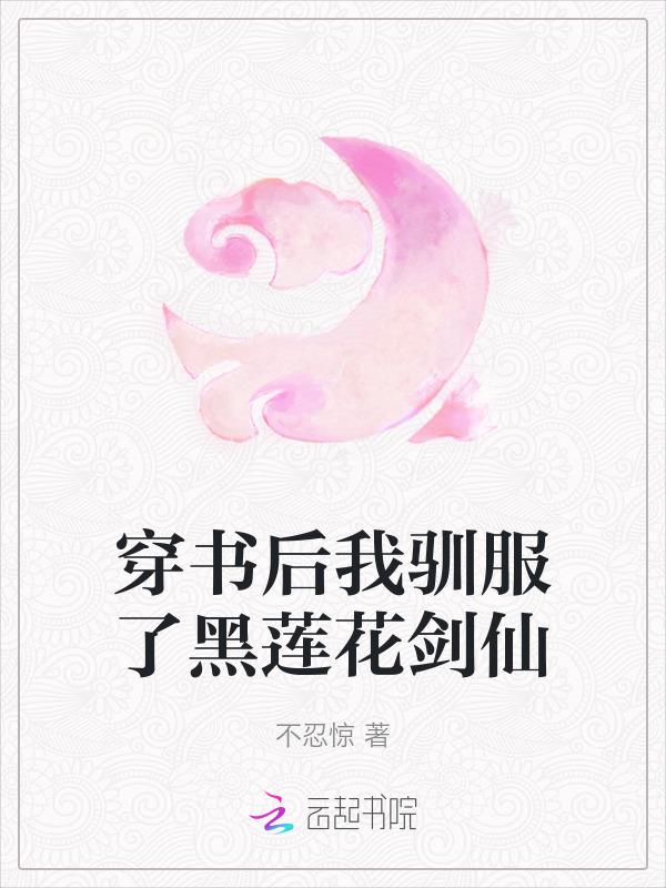 穿书后我撩的反派又黑化了