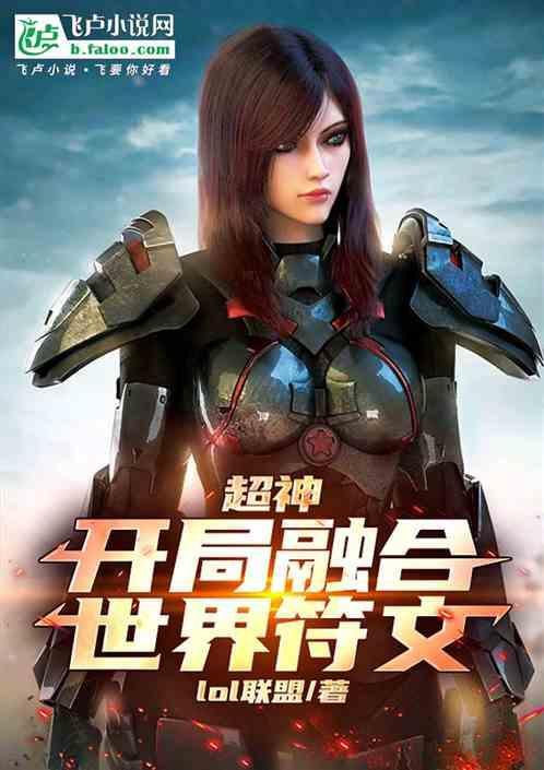 开局融合超级基因
