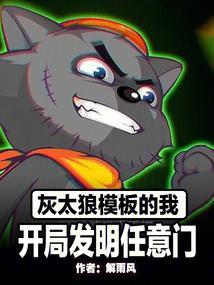 灰太狼当老板